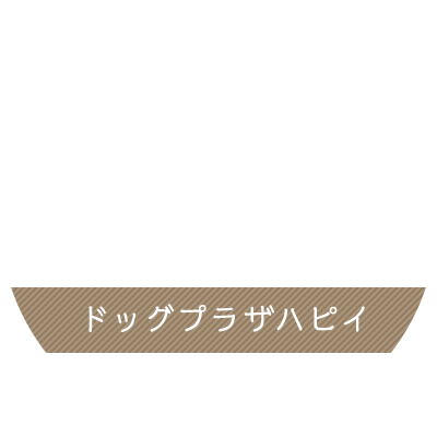 ドッグプラザハピイ